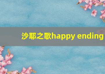 沙耶之歌happy ending